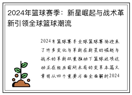 2024年篮球赛季：新星崛起与战术革新引领全球篮球潮流