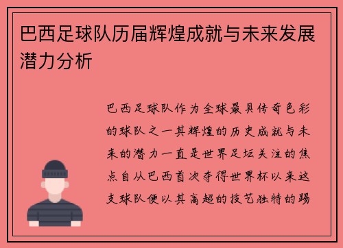巴西足球队历届辉煌成就与未来发展潜力分析