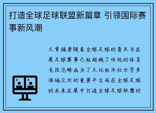 打造全球足球联盟新篇章 引领国际赛事新风潮