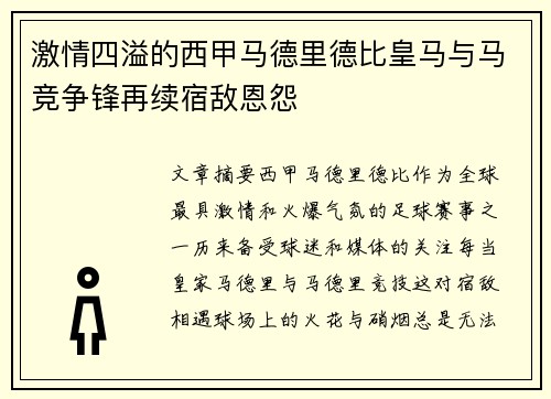 激情四溢的西甲马德里德比皇马与马竞争锋再续宿敌恩怨