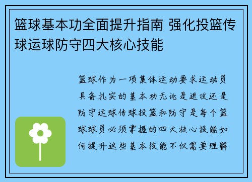 篮球基本功全面提升指南 强化投篮传球运球防守四大核心技能