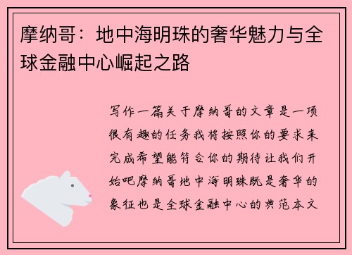 摩纳哥：地中海明珠的奢华魅力与全球金融中心崛起之路