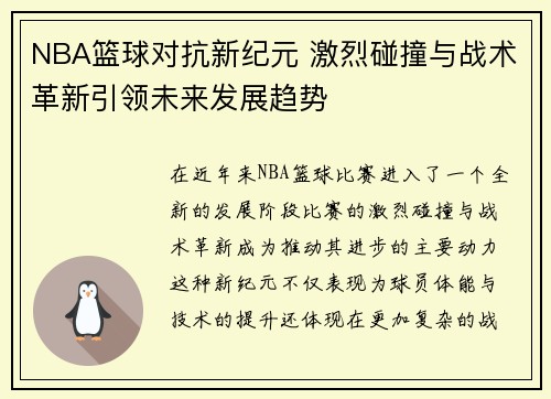 NBA篮球对抗新纪元 激烈碰撞与战术革新引领未来发展趋势