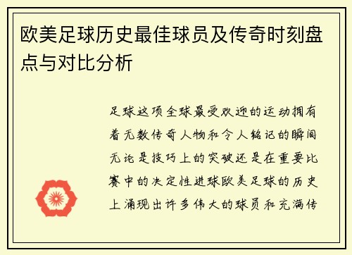 欧美足球历史最佳球员及传奇时刻盘点与对比分析