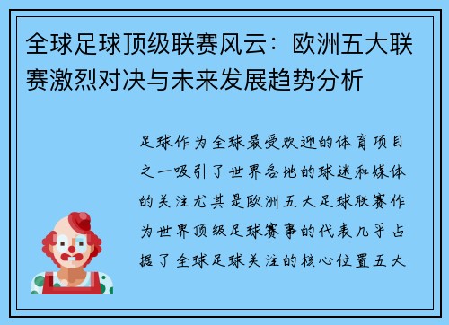 全球足球顶级联赛风云：欧洲五大联赛激烈对决与未来发展趋势分析