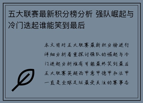 五大联赛最新积分榜分析 强队崛起与冷门迭起谁能笑到最后