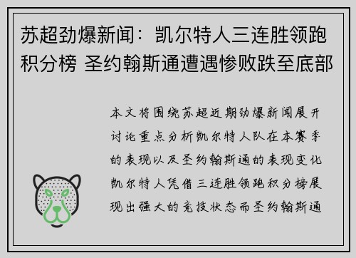 苏超劲爆新闻：凯尔特人三连胜领跑积分榜 圣约翰斯通遭遇惨败跌至底部