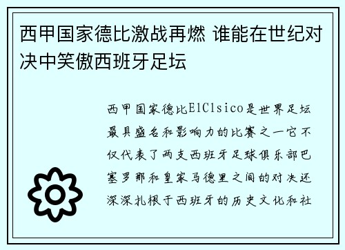 西甲国家德比激战再燃 谁能在世纪对决中笑傲西班牙足坛