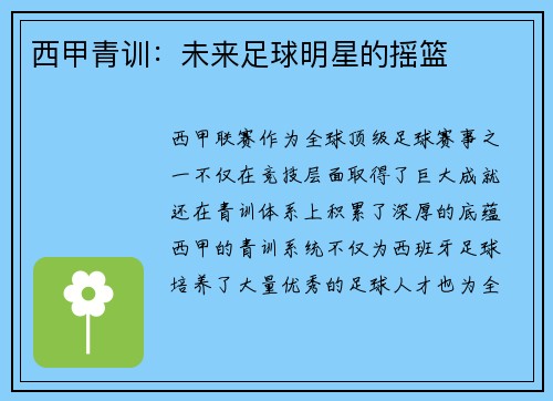 西甲青训：未来足球明星的摇篮