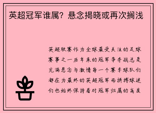 英超冠军谁属？悬念揭晓或再次搁浅