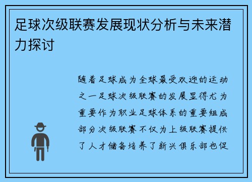 足球次级联赛发展现状分析与未来潜力探讨