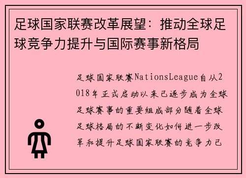 足球国家联赛改革展望：推动全球足球竞争力提升与国际赛事新格局