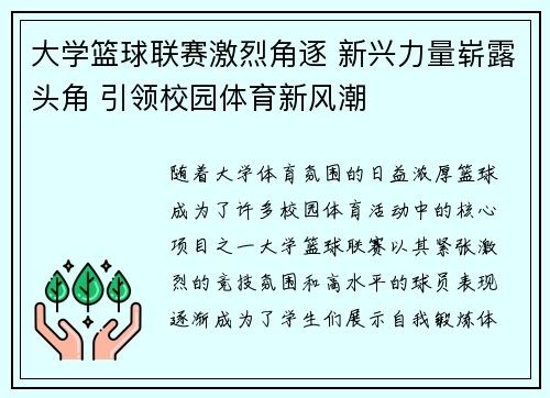 大学篮球联赛激烈角逐 新兴力量崭露头角 引领校园体育新风潮