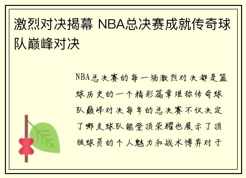 激烈对决揭幕 NBA总决赛成就传奇球队巅峰对决