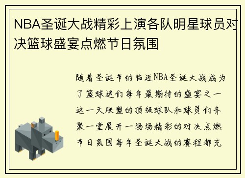 NBA圣诞大战精彩上演各队明星球员对决篮球盛宴点燃节日氛围