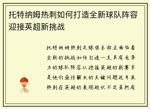 托特纳姆热刺如何打造全新球队阵容迎接英超新挑战