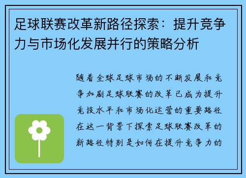 足球联赛改革新路径探索：提升竞争力与市场化发展并行的策略分析