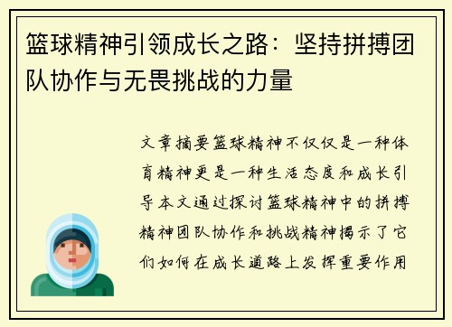 篮球精神引领成长之路：坚持拼搏团队协作与无畏挑战的力量