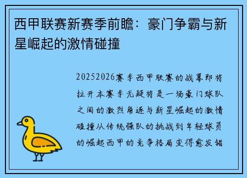 西甲联赛新赛季前瞻：豪门争霸与新星崛起的激情碰撞