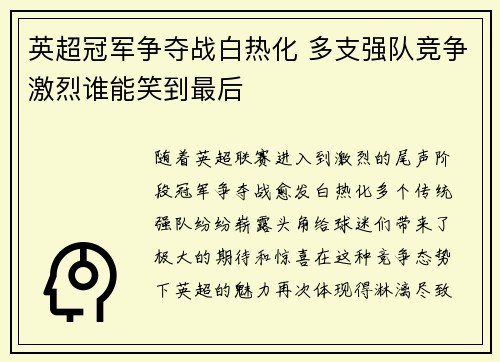 英超冠军争夺战白热化 多支强队竞争激烈谁能笑到最后