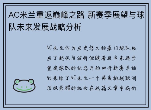 AC米兰重返巅峰之路 新赛季展望与球队未来发展战略分析