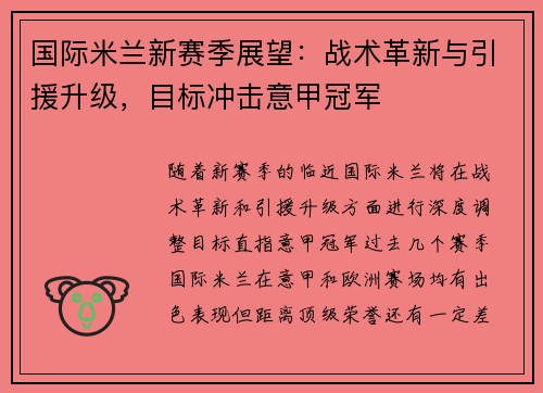 国际米兰新赛季展望：战术革新与引援升级，目标冲击意甲冠军