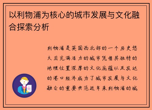 以利物浦为核心的城市发展与文化融合探索分析