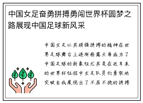 中国女足奋勇拼搏勇闯世界杯圆梦之路展现中国足球新风采