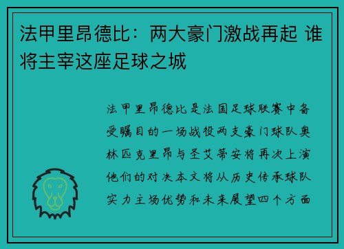法甲里昂德比：两大豪门激战再起 谁将主宰这座足球之城