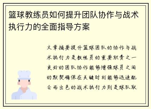 篮球教练员如何提升团队协作与战术执行力的全面指导方案