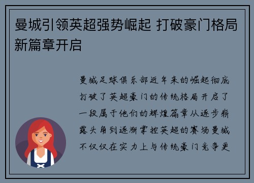 曼城引领英超强势崛起 打破豪门格局新篇章开启