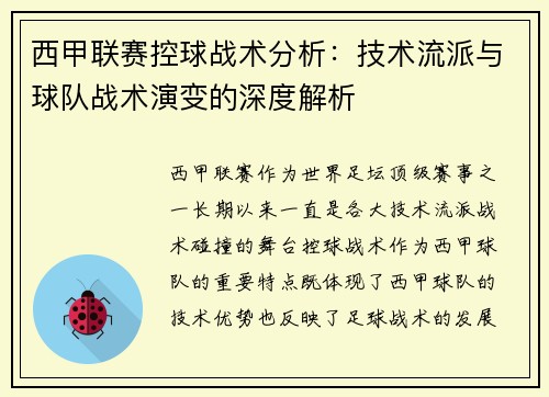 西甲联赛控球战术分析：技术流派与球队战术演变的深度解析