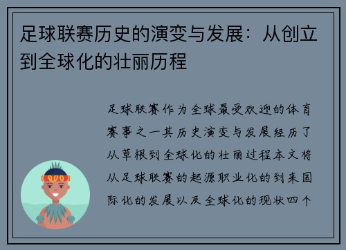 足球联赛历史的演变与发展：从创立到全球化的壮丽历程