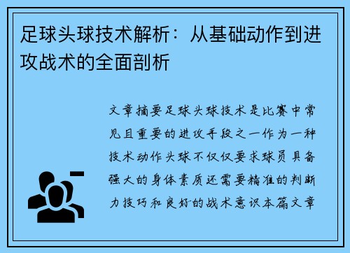 足球头球技术解析：从基础动作到进攻战术的全面剖析