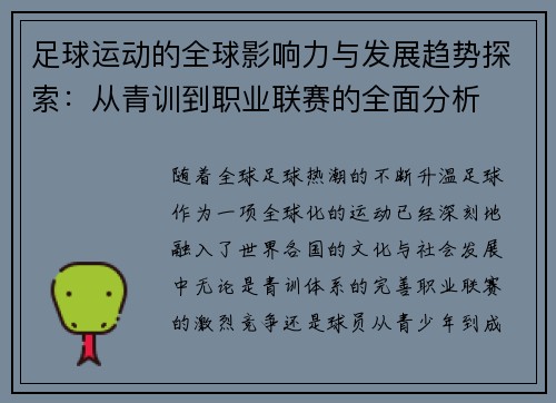 足球运动的全球影响力与发展趋势探索：从青训到职业联赛的全面分析