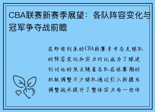 CBA联赛新赛季展望：各队阵容变化与冠军争夺战前瞻