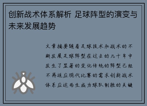 创新战术体系解析 足球阵型的演变与未来发展趋势