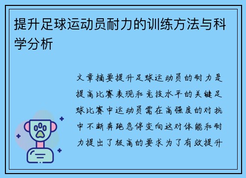 提升足球运动员耐力的训练方法与科学分析