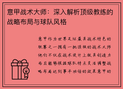 意甲战术大师：深入解析顶级教练的战略布局与球队风格