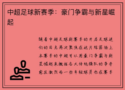 中超足球新赛季：豪门争霸与新星崛起