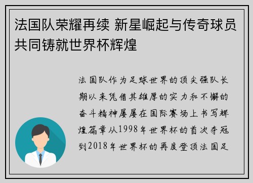 法国队荣耀再续 新星崛起与传奇球员共同铸就世界杯辉煌