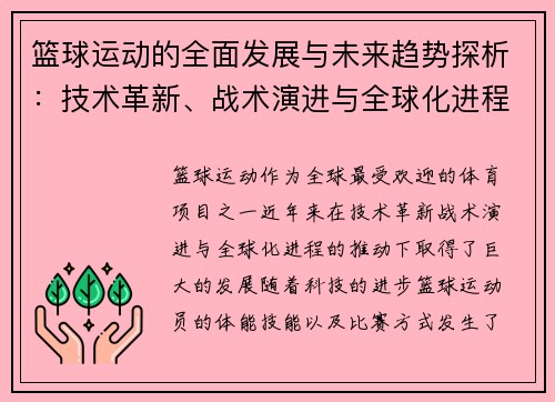 篮球运动的全面发展与未来趋势探析：技术革新、战术演进与全球化进程