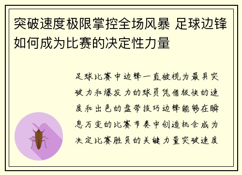 突破速度极限掌控全场风暴 足球边锋如何成为比赛的决定性力量
