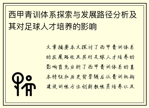 西甲青训体系探索与发展路径分析及其对足球人才培养的影响