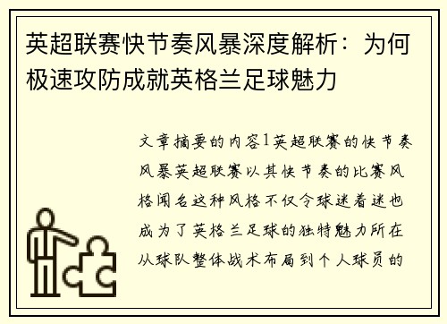 英超联赛快节奏风暴深度解析：为何极速攻防成就英格兰足球魅力