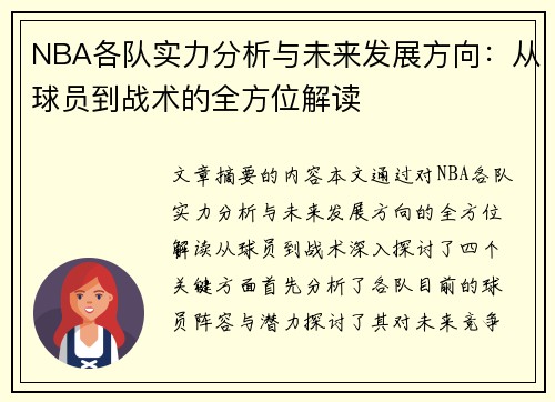 NBA各队实力分析与未来发展方向：从球员到战术的全方位解读