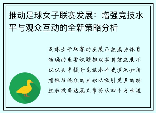 推动足球女子联赛发展：增强竞技水平与观众互动的全新策略分析