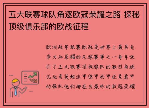 五大联赛球队角逐欧冠荣耀之路 探秘顶级俱乐部的欧战征程