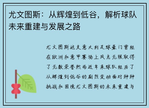 尤文图斯：从辉煌到低谷，解析球队未来重建与发展之路