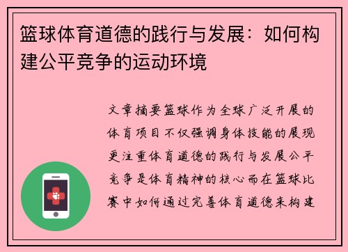 篮球体育道德的践行与发展：如何构建公平竞争的运动环境